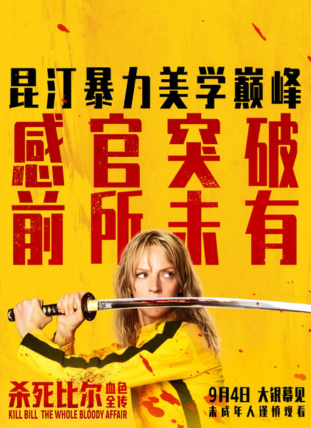杀死比尔：血色全传